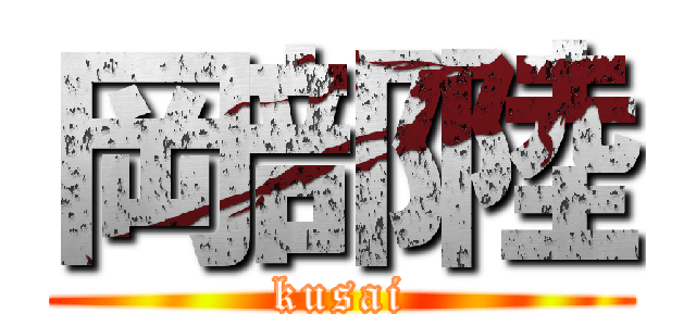 岡部陸 (kusai)