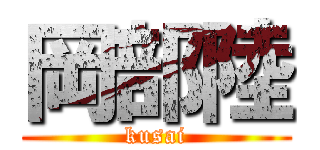岡部陸 (kusai)