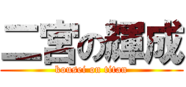 二宮の輝成 (kousei on titan)