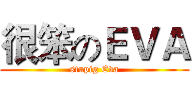 很笨のＥＶＡ (stupig Eva)
