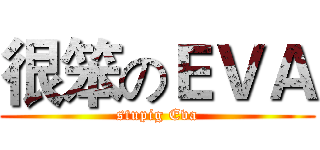 很笨のＥＶＡ (stupig Eva)