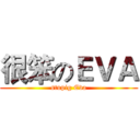 很笨のＥＶＡ (stupig Eva)