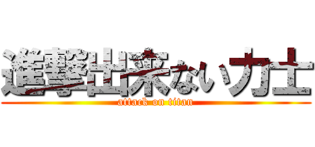 進撃出来ない力士 (attack on titan)