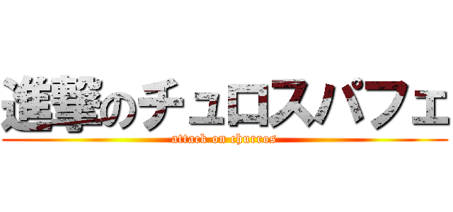 進撃のチュロスパフェ (attack on churros)
