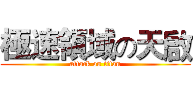 極速領域の天啟 (attack on titan)