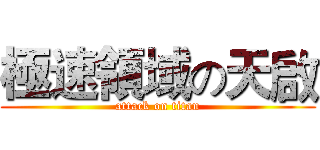 極速領域の天啟 (attack on titan)
