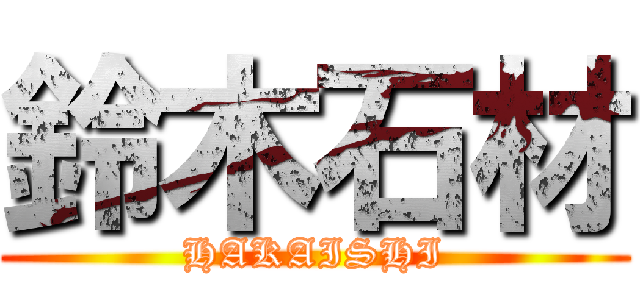 鈴木石材 (HAKAISHI)