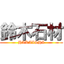 鈴木石材 (HAKAISHI)