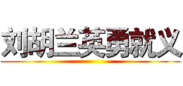 刘胡兰英勇就义 ()