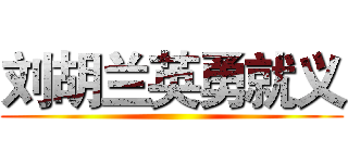刘胡兰英勇就义 ()