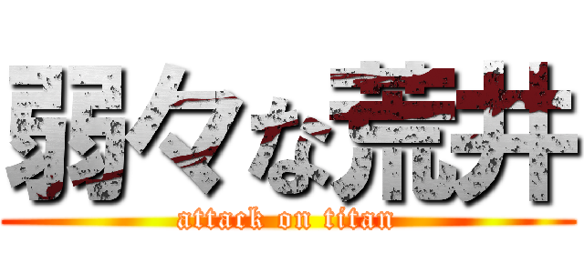 弱々な荒井 (attack on titan)