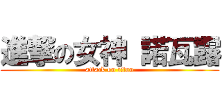 進撃の女神 諾瓦露 (attack on titan)