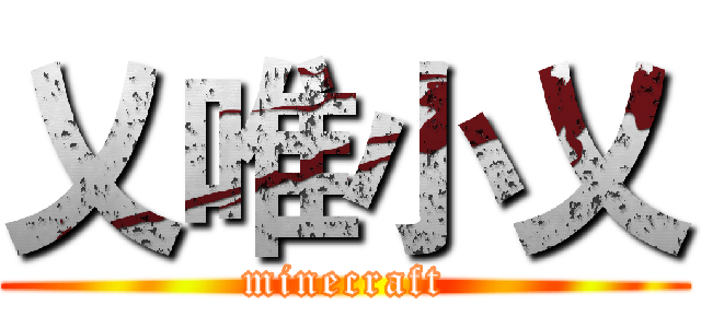 乂唯小乂 (minecraft)