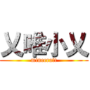 乂唯小乂 (minecraft)