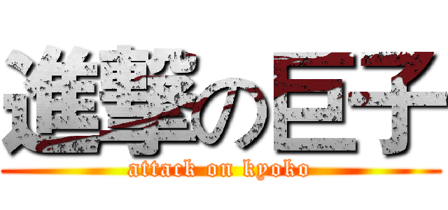 進撃の巨子 (attack on kyoko)