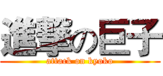 進撃の巨子 (attack on kyoko)