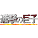 進撃の巨子 (attack on kyoko)
