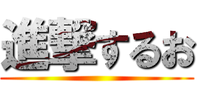 進撃するお ()