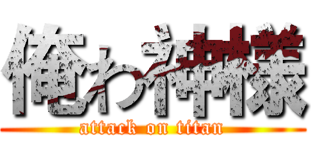 俺わ神様 (attack on titan)