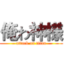 俺わ神様 (attack on titan)