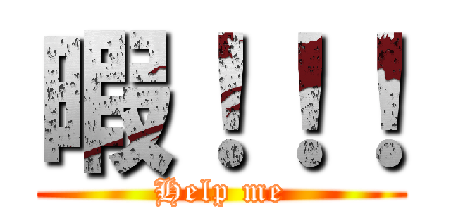 暇！！！ (Help me)