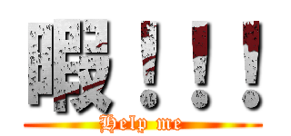 暇！！！ (Help me)