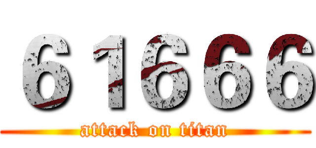 ６１６６６ (attack on titan)