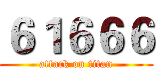 ６１６６６ (attack on titan)