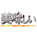 美味しい (god)