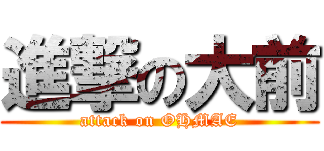 進撃の大前 (attack on OHMAE)