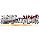 進撃の光城 (attack on teacher)