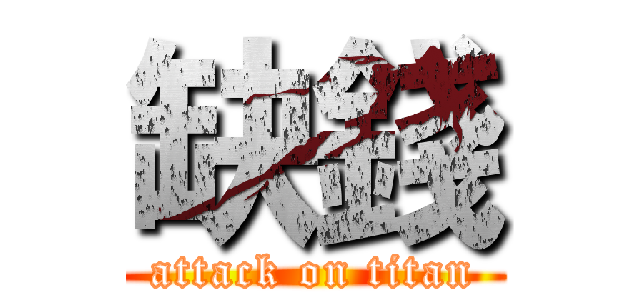 缺錢 (attack on titan)