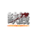 缺錢 (attack on titan)