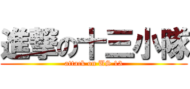進撃の十三小隊 (attack on US 13)