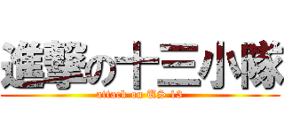 進撃の十三小隊 (attack on US 13)
