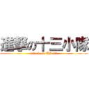 進撃の十三小隊 (attack on US 13)