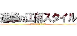 進撃の江南スタイル (attack on titan)
