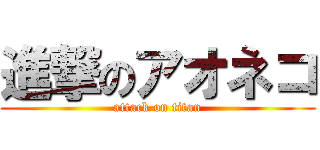 進撃のアオネコ (attack on titan)