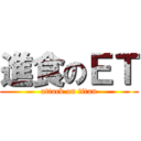 進食のＥＴ (attack on titan)