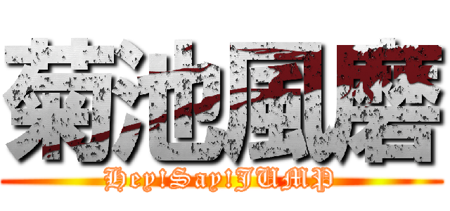 菊池風磨 (Hey!Say!JUMP)