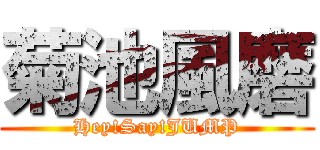 菊池風磨 (Hey!Say!JUMP)