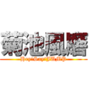 菊池風磨 (Hey!Say!JUMP)