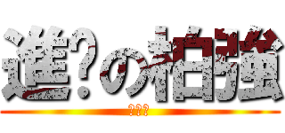 進擊の柏強 (張柏強)
