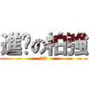 進擊の柏強 (張柏強)
