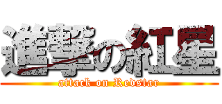 進撃の紅星 (attack on Redstar)