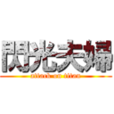 閃光夫婦 (attack on titan)