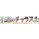 引退のチャラスカ (arigatou mirako)