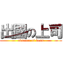 出國の上司 (absence of boss)