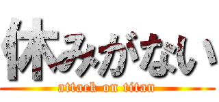 休みがない (attack on titan)