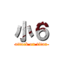 小６ (attack on titan)